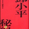 『&#37159;小平秘録』上下 伊藤正 (扶桑社)