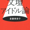 文壇アイドル論
