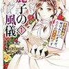 麗子の風儀 悪役令嬢と呼ばれていますが、ただの貧乏娘です 1巻