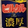 ピルクル The 濃厚 のんだ