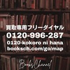 [ Books Channel Promo | Photo ALBUM 2022 | 2022年08月12日号 | Part5 #買取専用フリーダイヤル: 0120-996-287 #ココロに花 縦型POSTER編30種 | #八尾市本買取 #本好きな人と繋がりたい #本屋の写真  他 | 