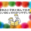 夏休みに子供と読んでおきたいSDGｓのわかりやすい本