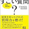 どんな問題も解決する すごい質問