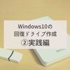 Windows10の回復ドライブ作成 ②実践編