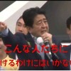 安倍「こんな人たちに負けるわけにはいかない」