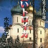 今白いトロイカ 水野英子名作選(2)という漫画にほんのりとんでもないことが起こっている？