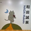 和田誠展