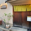 金沢市東山「天富良みやした」で天ぷら（藤のコース）
