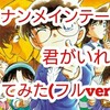 【イヤフォン推奨】コナンメインテーマ 君がいれば歌ってみた