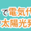 住宅用太陽光発電一括見積もり【グリエネ】