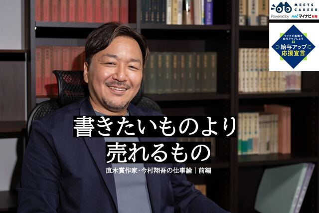 書きたいものより売れるものを選んだ 直木賞作家・今村翔吾さんの仕事論｜前編