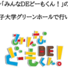 NHK Eテレ「みんなDEどーもくん！」の公開収録！（2023/12/18）