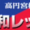 日曜日はFC東京U-18の高円宮杯U-18サッカーリーグ2011 プレミアリーグ イースト開幕ですよ！