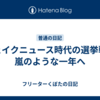 フェイクニュース時代の選挙戦、嵐のような一年へ