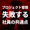 プロジェクト管理で失敗する社員の共通点