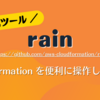 rain: CloudFormation を便利に操作しちゃおう