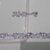 ストローでエアーリフトポンプ？ブクブク水耕栽培にエアーリフトポンプが使えそう