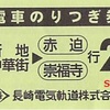 新地中華街の電車のりつぎ券