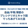 自由/平等/博愛のテンプレシナリオとキャラ設定をでっちあげてみた話