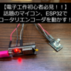 【Wifi , Bluetooth搭載マイコン】【実装】ESP32でロータリエンコーダ (KY-040)を動かす