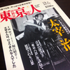 "明るい太宰治"が好きな人に是非読んでほしい『東京人7月号』