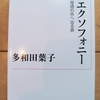 母語から一歩外に出ることで分かる、ことばの揺らぎと多様性を楽しむ　|『エクソフォニー　母語の外へ出る旅』多和田葉子