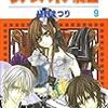 樋野まつり『ヴァンパイア騎士』第9巻（白泉社　花とゆめコミックス）