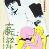 「転校生」　1982