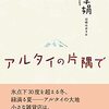 【新聞】アルタイの片隅で：李 娟（朝日新聞2021年12月18日掲載）