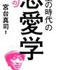 「絶望の時代」の希望の恋愛学を読了して