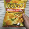 【PayPayキャシュバック終了】滑り込みでファミマ限定、ポテリッチ贅沢うにクリーム味