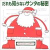 645「だれも知らないサンタの秘密」～大人が楽しむための本だと思う。この小さくて大量の文字を理解する年齢には、ねえ…、もうねえ…。