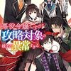 「悪役令嬢ですが攻略対象の様子が異常すぎる」4 を読みました。