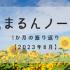 【2023年8月】1ヶ月間を振り返ってみました