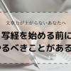 まさか、もう写経しちゃってる?これを知らなきゃ写経やっても無駄?！「コピーライティングのスキルを身に着けるには？」