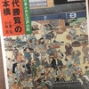 【読書】「『熈代勝覧』の日本橋 」小澤弘・小林忠：著