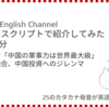 高橋ダン English Channel　米国防総省「中国の軍事力は世界最大級」、進む軍民融合、中国投資へのジレンマ （9月25日）