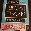 「やしろあずき氏」・人生から「逃げる」コマンドを封印している人へ【書評レビュー】