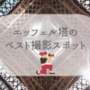 【エッフェル塔の撮影スポット】 シャンパンフラッシュは著作権に注意？！
