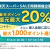 楽天リーベイツでJAL国際線５ %・マリオット４％還元中！