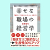 『幸せな職場の経営学』前野隆司。チームの信頼を向上させるには？