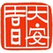 大安（たいあん･だいあん）