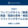 リフィリングタイム【看護／医療用語／隠語の意味・解説】※リフィリングタイムとは