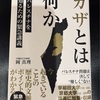 ブルースカイは平和だけれども物足りない。/　ガザとは何か　パレスチナを知るための緊急講義　