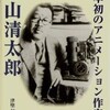 自著　「日本初のアニメーション作家　北山清太郎」