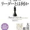 本物のリーダーとは何か（ウォレン・ベニス、バート・ナナス）