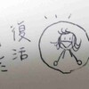 やっと復活致しました