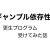 ギャンブル依存性更生プログラム受けてきた