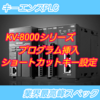 【初級編】KEYENCE製PLC KV-8000シリーズ　挿入ショートカットキー　－GX Works3と同様の操作ー