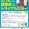 柏の葉店　トライアルショー＆試乗会　5/18(日)